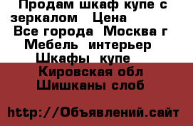 Продам шкаф купе с зеркалом › Цена ­ 7 000 - Все города, Москва г. Мебель, интерьер » Шкафы, купе   . Кировская обл.,Шишканы слоб.